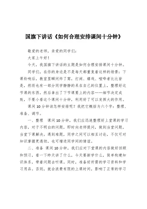 国旗下讲话《如何合理安排课间十分钟》