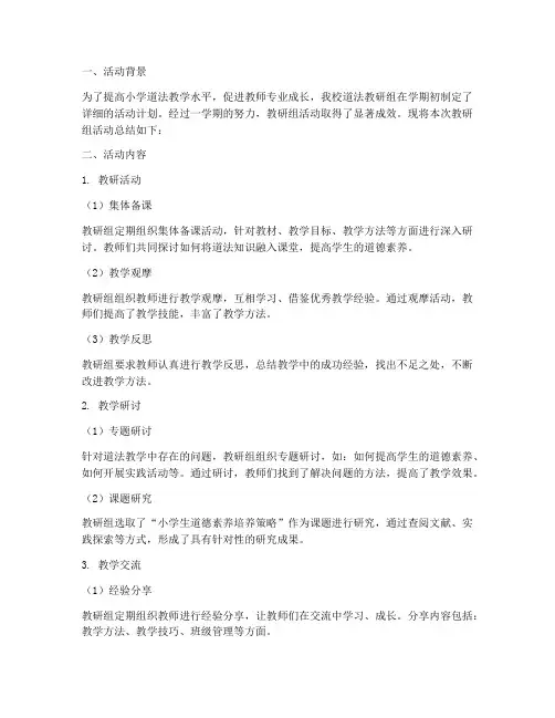 小学道法教研组活动总结
