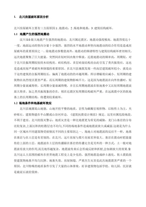 北川房屋破坏分析