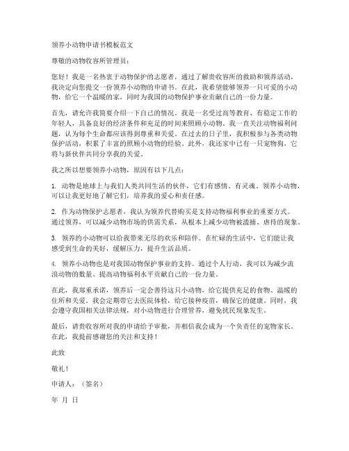 领养小动物申请书模板范文
