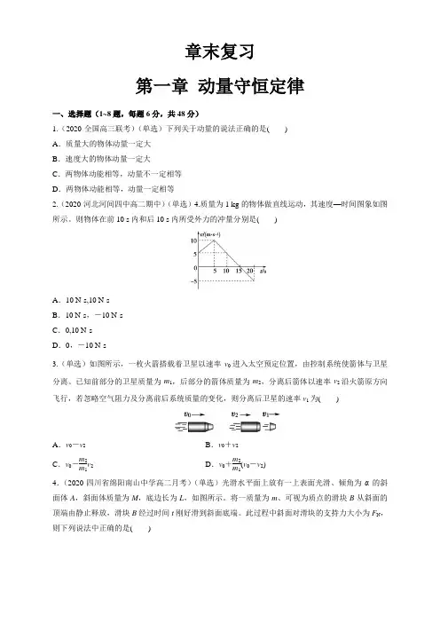 高中人教物理选择性必修一第一章、章末总结、动量守恒定律(同步练习)(原卷版)同步备课