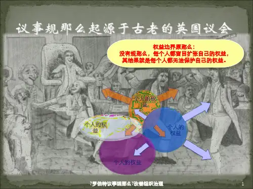 罗伯特议事规则