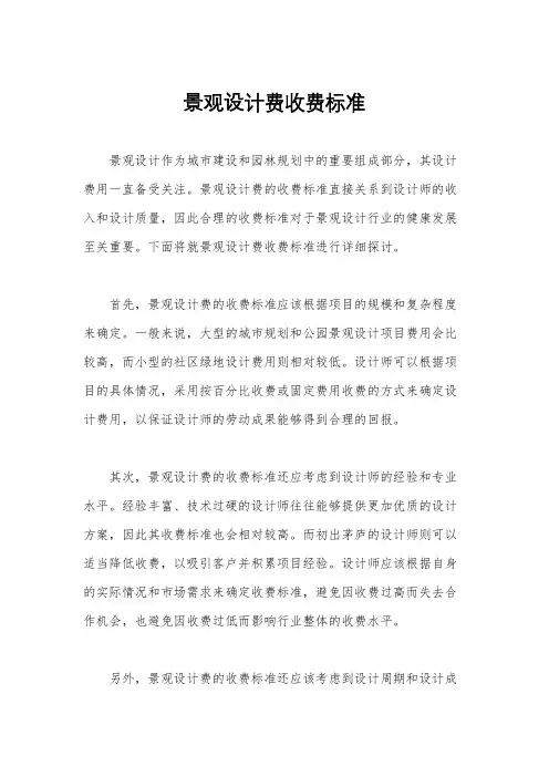景观设计费收费标准