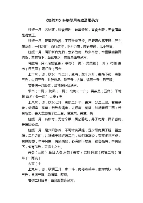 《集验方》妊娠随月养胎及服药方