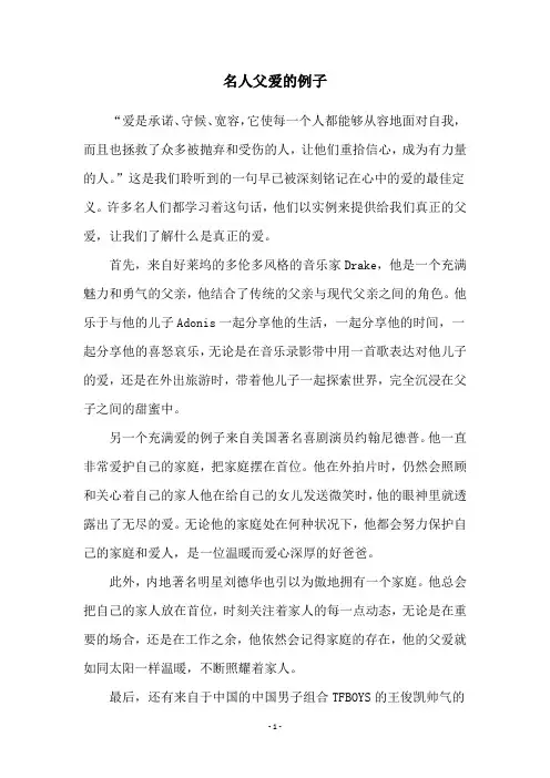 名人父爱的例子