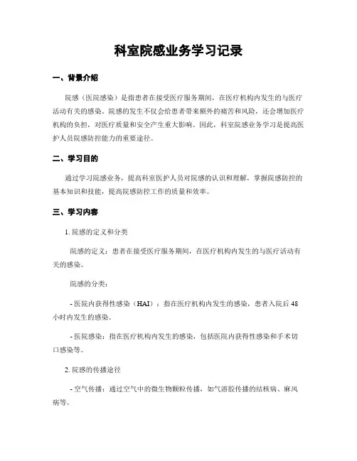 科室院感业务学习记录