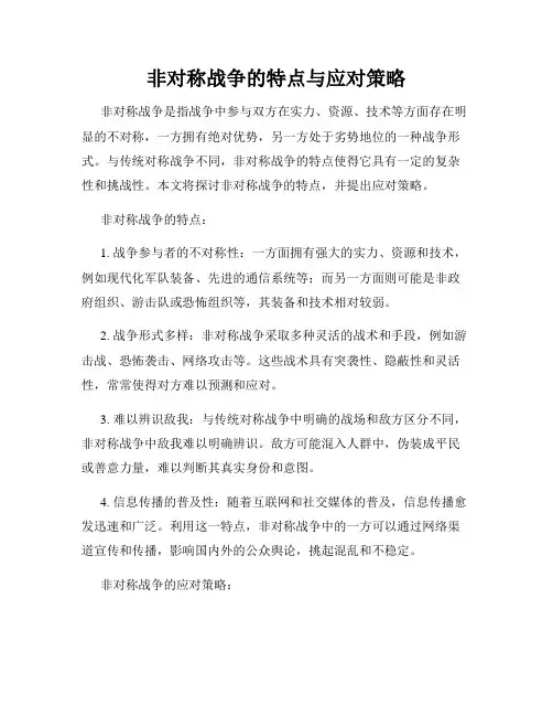 非对称战争的特点与应对策略