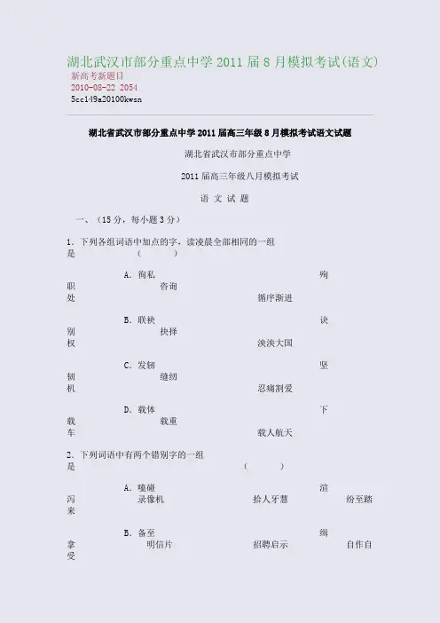 湖北武汉市部分重点中学2011届8月模拟考试(语文)