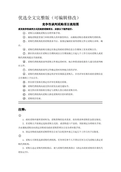 竞争性谈判采购项目流程图优选全文完整版