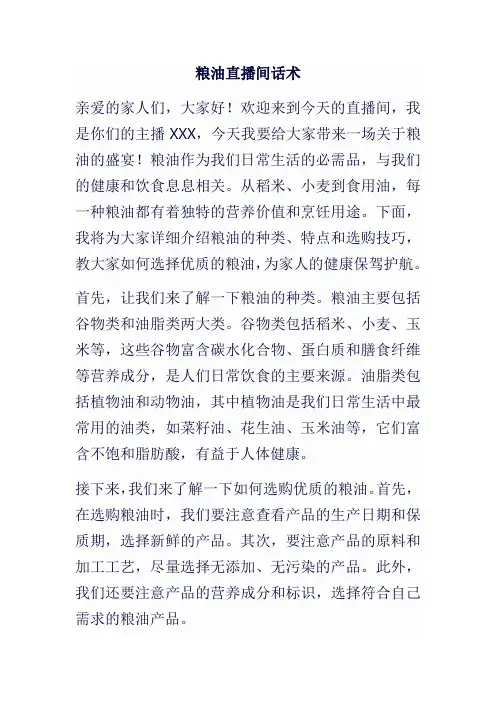 粮油直播间话术