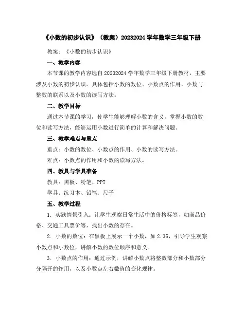 《小数的初步认识》(教案)2023-2024学年数学三年级下册