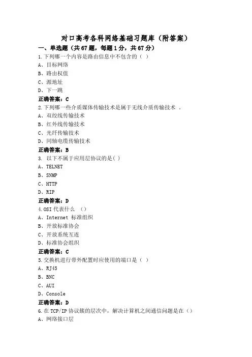 对口高考各科网络基础习题库(附答案)
