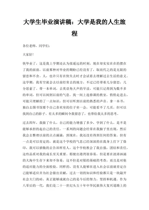 大学生毕业演讲稿大学是我人生旅程三篇
