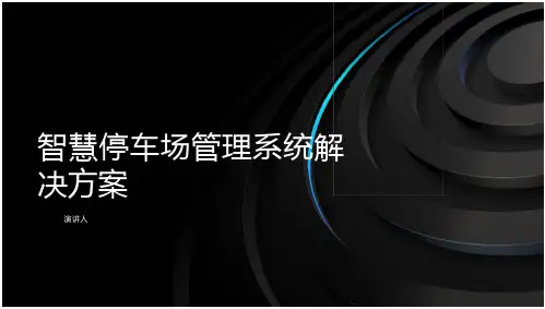 智慧停车场管理系统解决方案课件(19页)