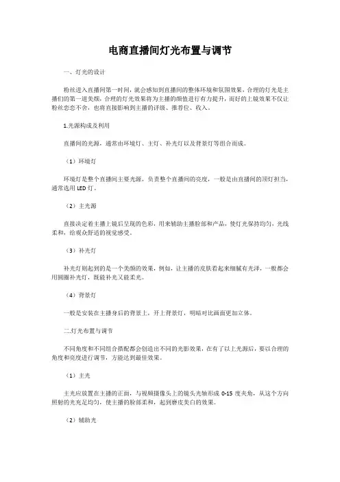 电商直播间灯光布置与调节