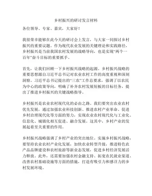 乡村振兴的研讨发言材料