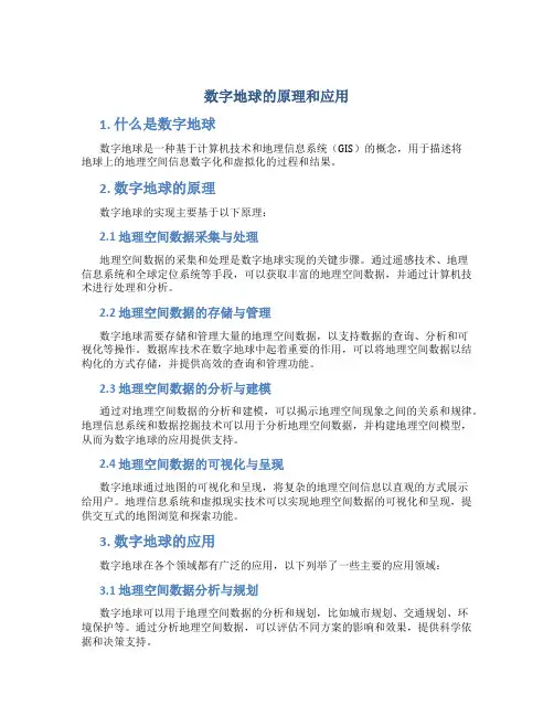 数字地球的原理和应用