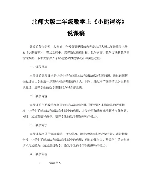 北师大版二年级数学上《小熊请客》说课稿