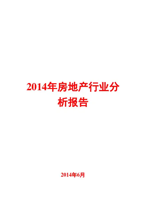 2014年房地产行业分析报告