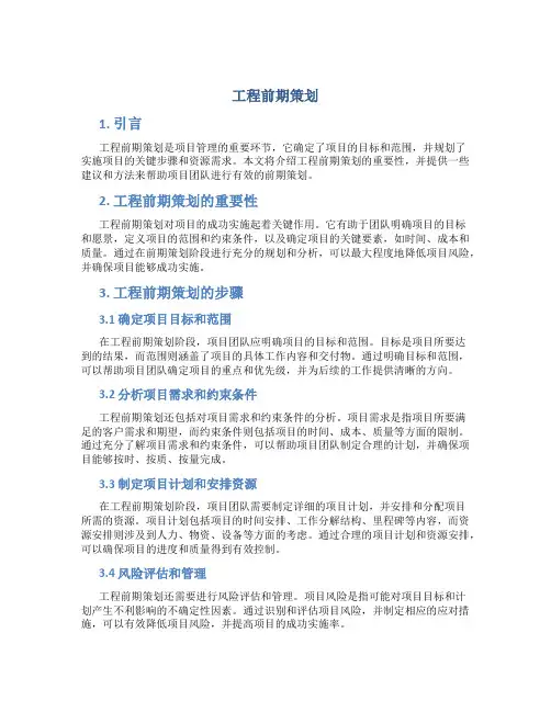 工程前期策划
