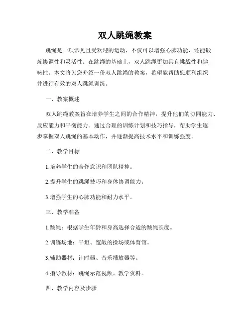 双人跳绳教案