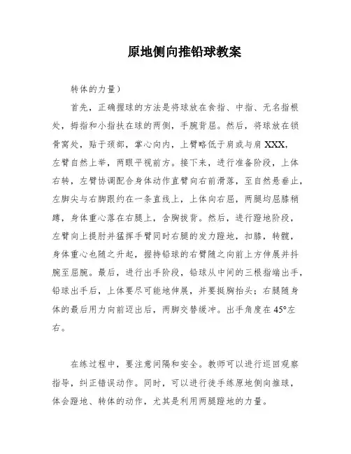 原地侧向推铅球教案