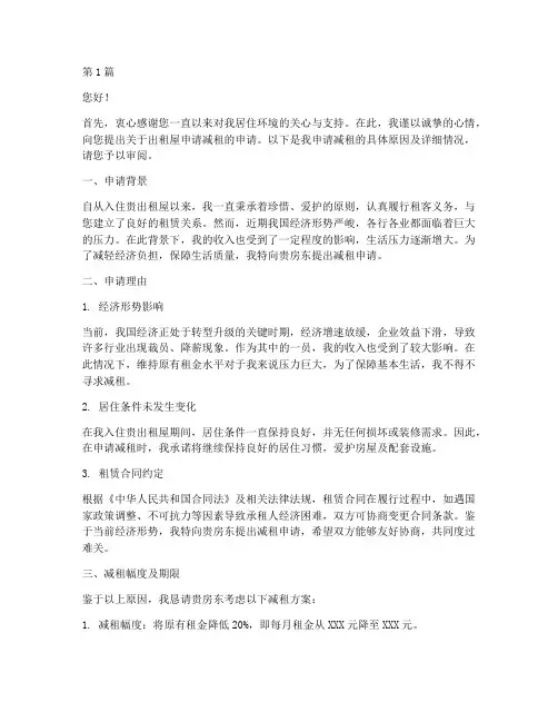 出租屋申请减租申请书模板(3篇)