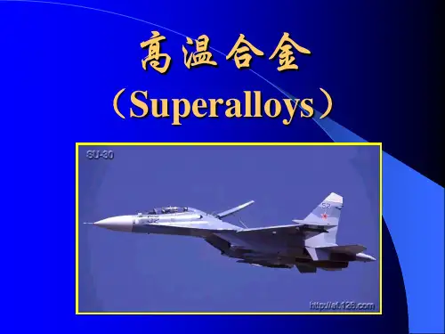 01第一节  高温合金(Superalloys)