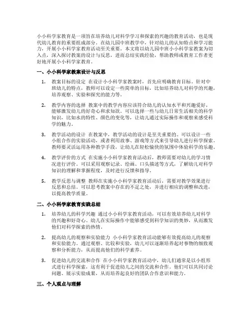 幼儿园中班小小科学家教案反思与实践总结