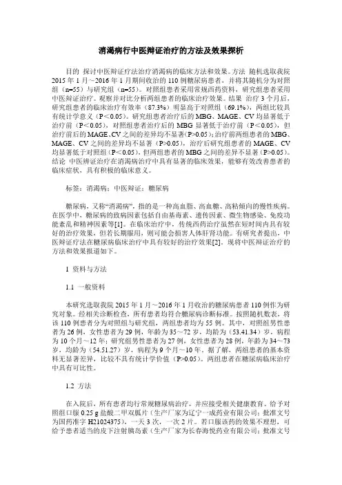 消渴病行中医辩证治疗的方法及效果探析
