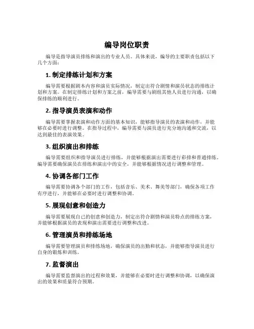 编导岗位职责
