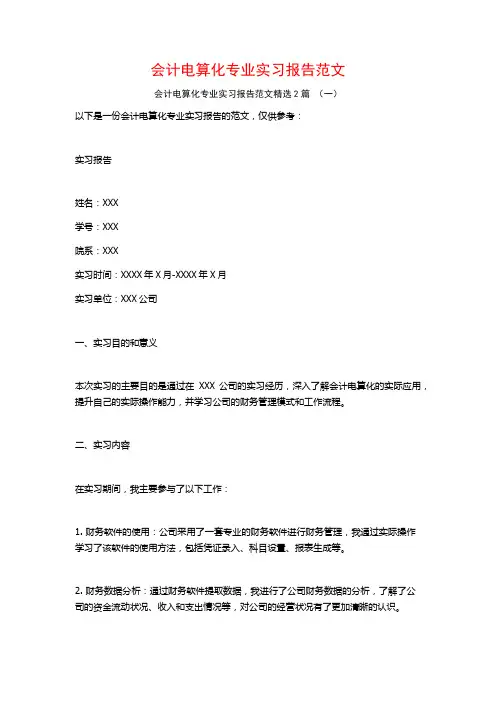 会计电算化专业实习报告范文2篇