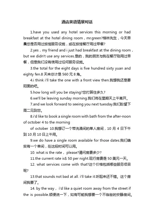 酒店英语情景对话