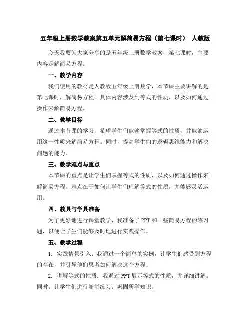 五年级上册数学教案-第五单元解简易方程(第七课时)人教版
