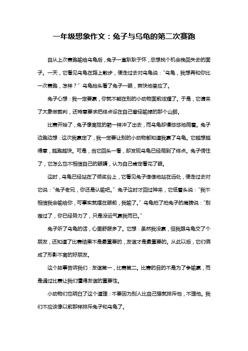 一年级想象作文：兔子与乌龟的第二次赛跑