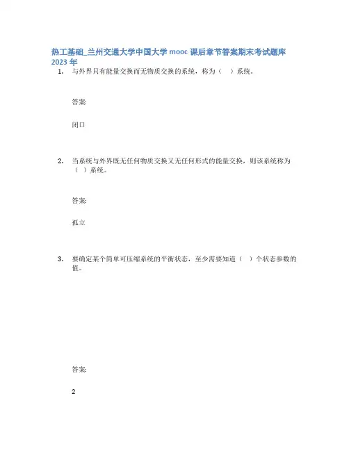 热工基础_兰州交通大学中国大学mooc课后章节答案期末考试题库2023年
