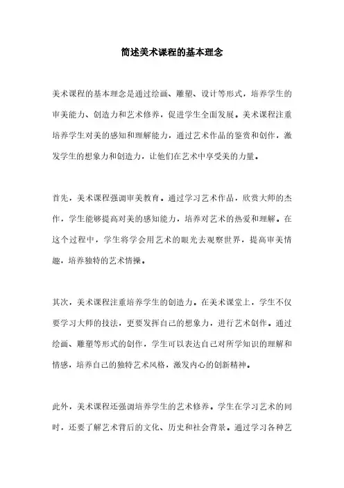 简述美术课程的基本理念
