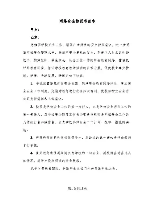 网络安全协议书范本(6篇)