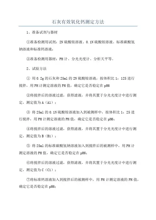 石灰有效氧化钙测定方法