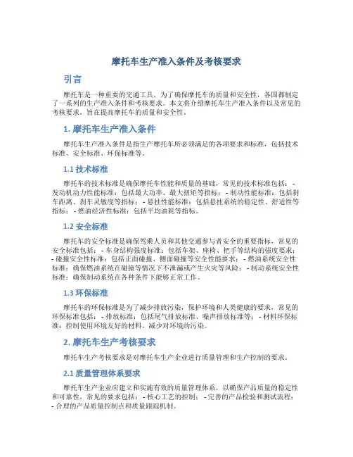摩托车生产准入条件及考核要求
