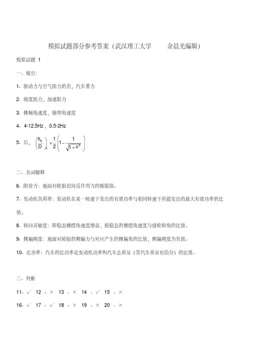 答案合集单独版汽车理论模拟试题参考答案武汉理工大学考试必看