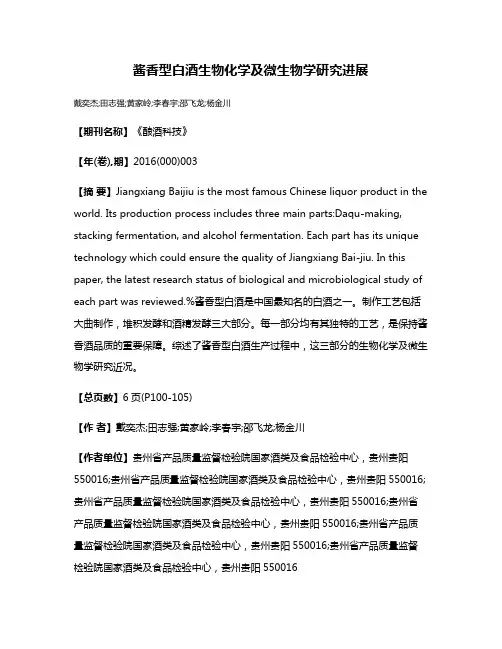 酱香型白酒生物化学及微生物学研究进展