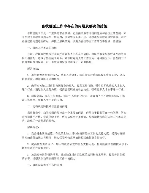 畜牧兽医工作中存在的问题及解决的措施