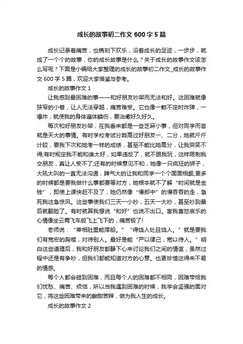 成长的故事初二作文600字5篇