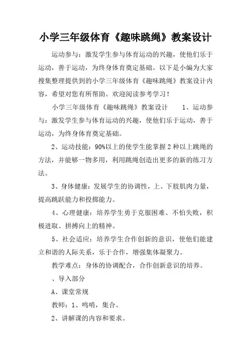 小学三年级体育《趣味跳绳》教案设计