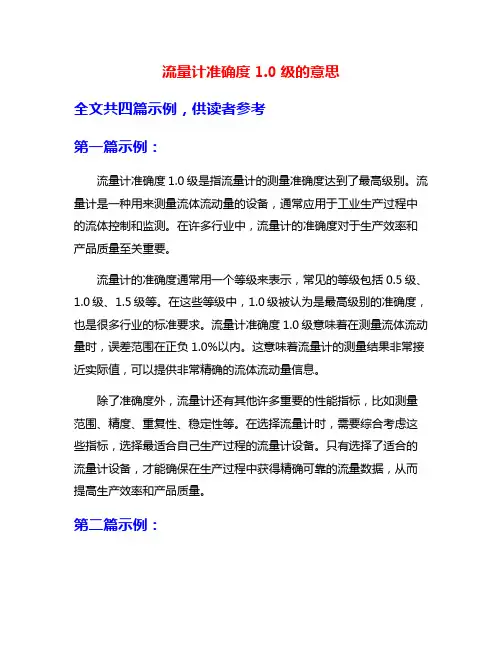 流量计准确度1.0级的意思