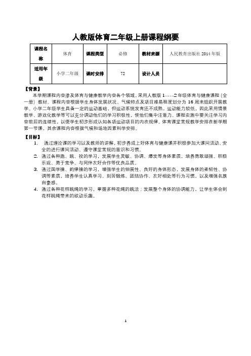 人教版体育二年级上册课程纲要