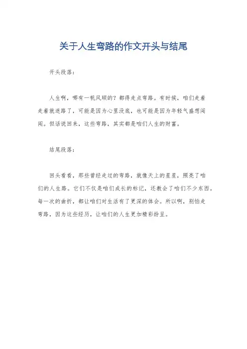 关于人生弯路的作文开头与结尾