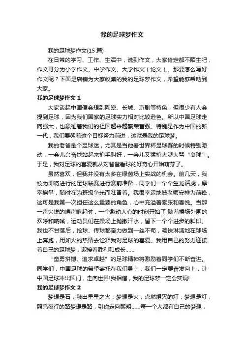 我的足球梦作文