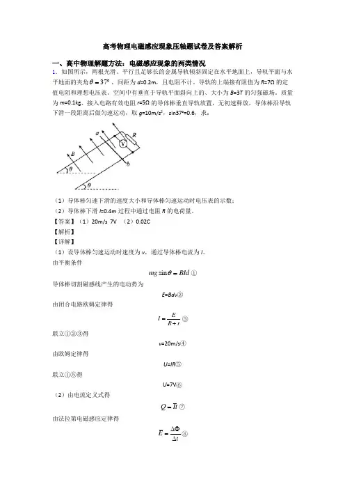 高考物理电磁感应现象压轴题试卷及答案解析